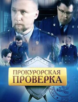 Сериал Прокурорская проверка.