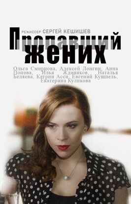 Сериал Пропавший жених.