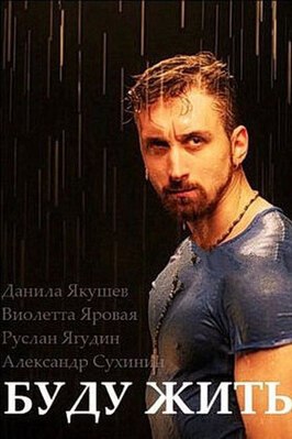 Фильм Буду жить!.
