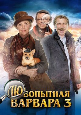 Сериал Любопытная Варвара 3.