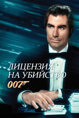 Фильм Лицензия на убийство.