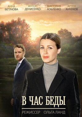 Сериал В час беды.