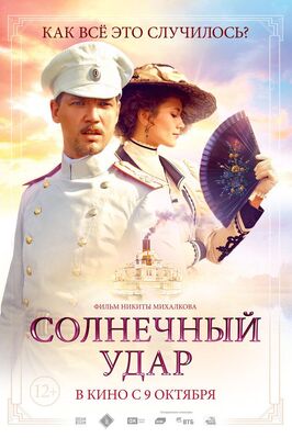 Фильм Солнечный удар.