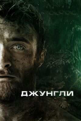 Фильм Джунгли.