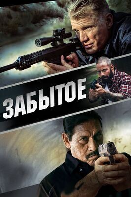 Фильм Забытое.