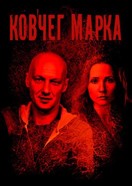Сериал Ковчег Марка.