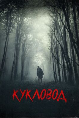Фильм Кукловод.