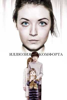 Фильм Иллюзия комфорта.