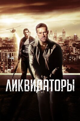 Фильм Ликвидаторы.
