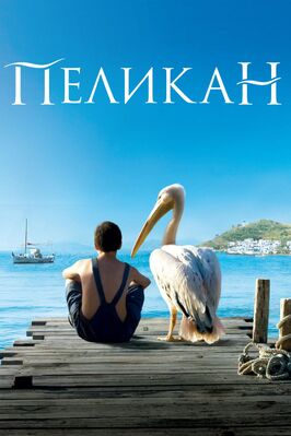 Фильм Пеликан.