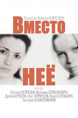 Сериал Вместо неё.