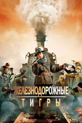 Фильм Железнодорожные тигры.