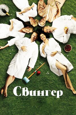 Фильм Свингер.