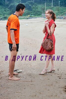 Фильм В другой стране.