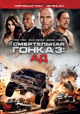 Фильм Смертельная гонка 3: Ад.