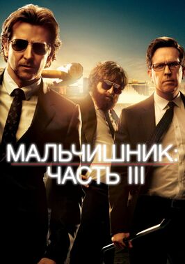 Фильм Мальчишник: Часть III.