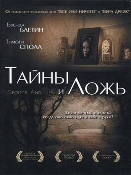 Фильм Тайны и ложь.