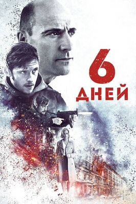 Фильм 6 дней.
