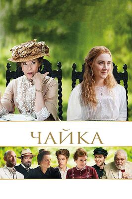 Фильм Чайка.