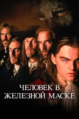Фильм Человек в железной маске.