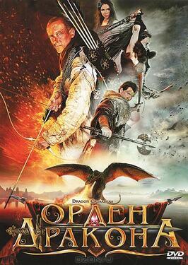 Фильм Орден Дракона.