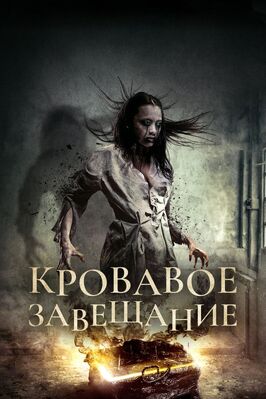 Фильм Кровавое завещание.