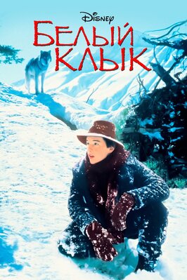 Фильм Белый клык.