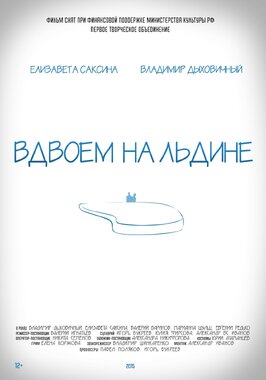 Фильм Вдвоем на льдине.
