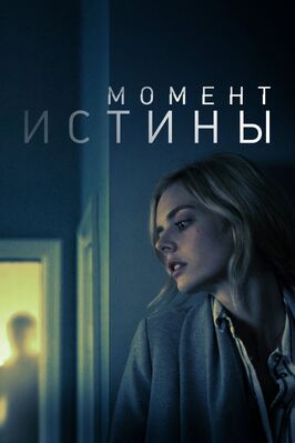 Фильм Момент истины.