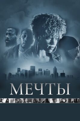 Фильм Мечты.