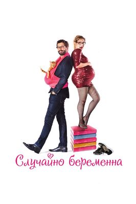Фильм Случайно беременна.