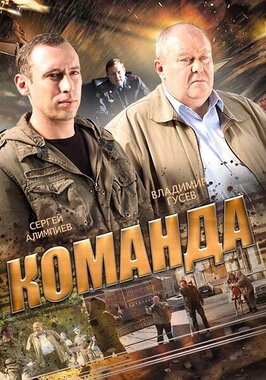 Сериал Команда.