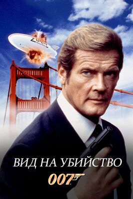 Фильм Вид на убийство.