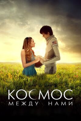 Фильм Космос между нами.