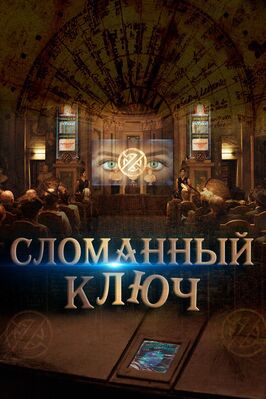 Фильм Сломанный ключ.