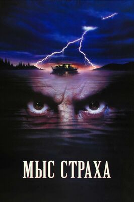 Фильм Мыс страха.