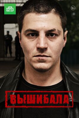 Сериал Вышибала.