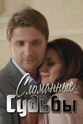 Сериал Сломанные судьбы.