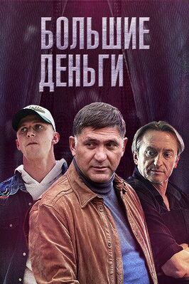 Сериал Большие деньги.