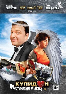 Сериал Купидон.