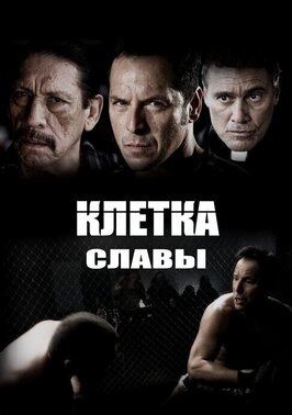 Фильм Клетка славы.