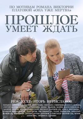 Сериал Прошлое умеет ждать.