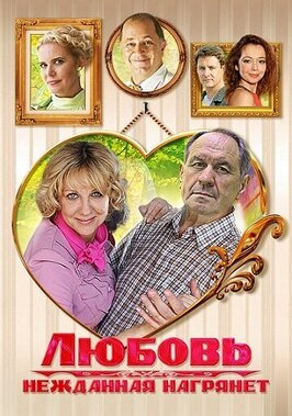 Сериал Любовь нежданная нагрянет.