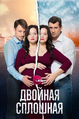 Сериал Двойная сплошная.