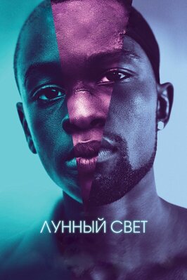 Фильм Лунный свет.