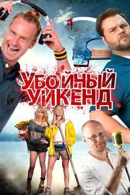 Фильм Убойный уикенд.