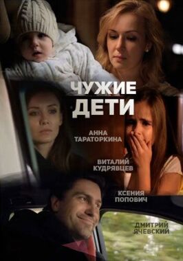 Фильм Чужие дети.