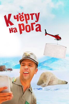 Фильм К черту на рога.