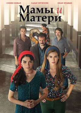 Сериал Мамы и Матери.