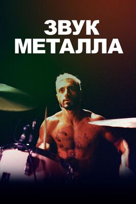 Фильм Звук металла.
